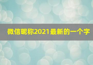 微信昵称2021最新的一个字