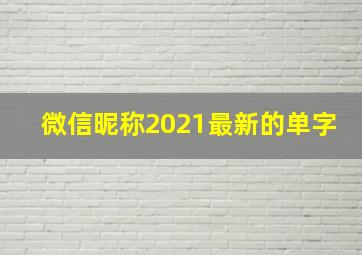 微信昵称2021最新的单字