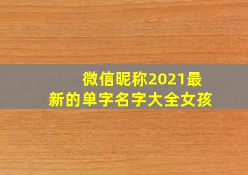 微信昵称2021最新的单字名字大全女孩