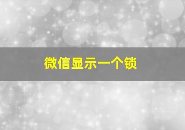 微信显示一个锁