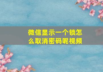 微信显示一个锁怎么取消密码呢视频