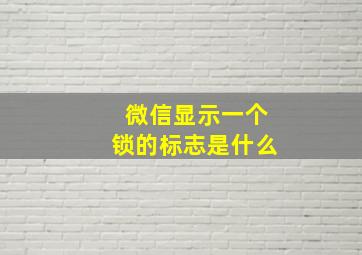 微信显示一个锁的标志是什么