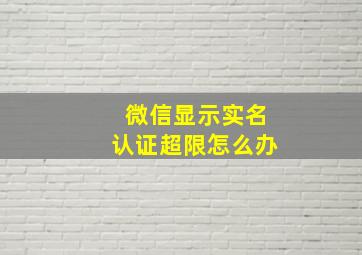 微信显示实名认证超限怎么办