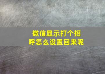 微信显示打个招呼怎么设置回来呢