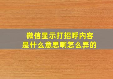 微信显示打招呼内容是什么意思啊怎么弄的