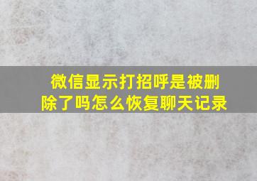 微信显示打招呼是被删除了吗怎么恢复聊天记录