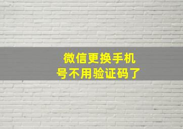 微信更换手机号不用验证码了