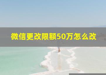 微信更改限额50万怎么改