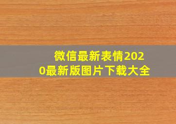 微信最新表情2020最新版图片下载大全