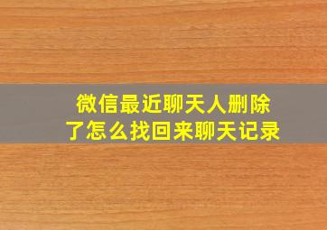 微信最近聊天人删除了怎么找回来聊天记录