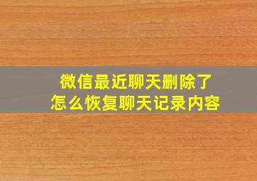 微信最近聊天删除了怎么恢复聊天记录内容