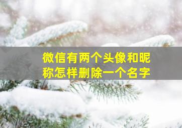 微信有两个头像和昵称怎样删除一个名字