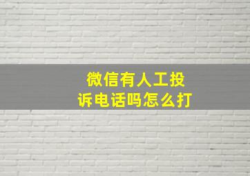 微信有人工投诉电话吗怎么打