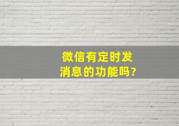 微信有定时发消息的功能吗?