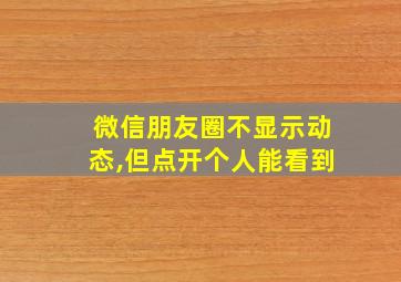 微信朋友圈不显示动态,但点开个人能看到