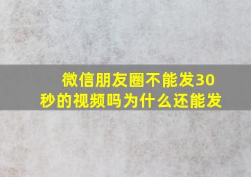 微信朋友圈不能发30秒的视频吗为什么还能发