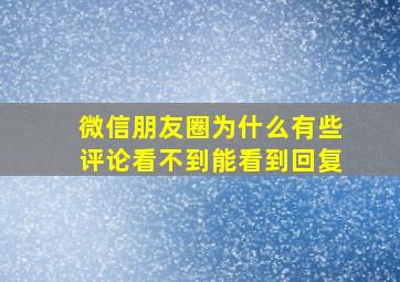 微信朋友圈为什么有些评论看不到能看到回复