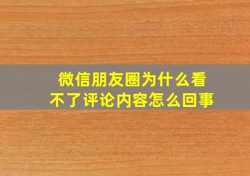 微信朋友圈为什么看不了评论内容怎么回事