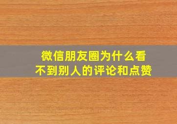 微信朋友圈为什么看不到别人的评论和点赞