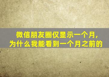 微信朋友圈仅显示一个月,为什么我能看到一个月之前的