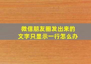 微信朋友圈发出来的文字只显示一行怎么办