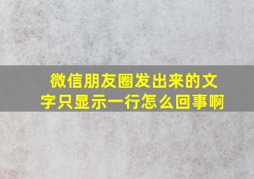 微信朋友圈发出来的文字只显示一行怎么回事啊