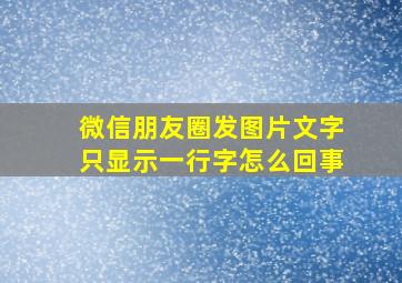 微信朋友圈发图片文字只显示一行字怎么回事