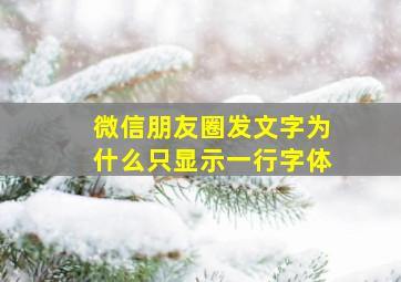 微信朋友圈发文字为什么只显示一行字体