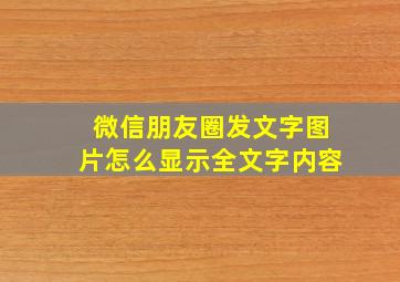 微信朋友圈发文字图片怎么显示全文字内容