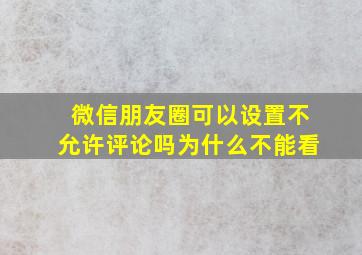 微信朋友圈可以设置不允许评论吗为什么不能看