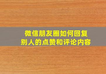 微信朋友圈如何回复别人的点赞和评论内容