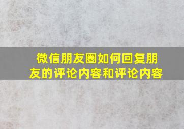 微信朋友圈如何回复朋友的评论内容和评论内容