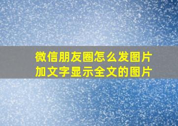 微信朋友圈怎么发图片加文字显示全文的图片