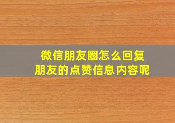 微信朋友圈怎么回复朋友的点赞信息内容呢