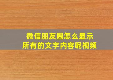 微信朋友圈怎么显示所有的文字内容呢视频