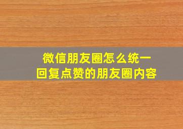 微信朋友圈怎么统一回复点赞的朋友圈内容