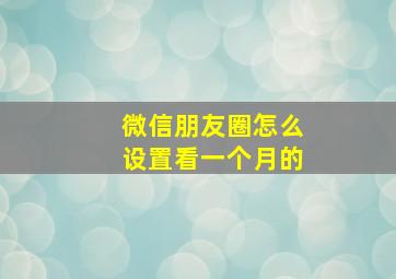 微信朋友圈怎么设置看一个月的