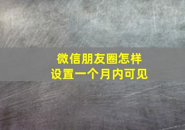 微信朋友圈怎样设置一个月内可见