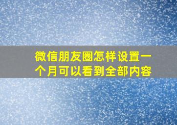 微信朋友圈怎样设置一个月可以看到全部内容