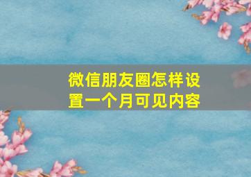 微信朋友圈怎样设置一个月可见内容