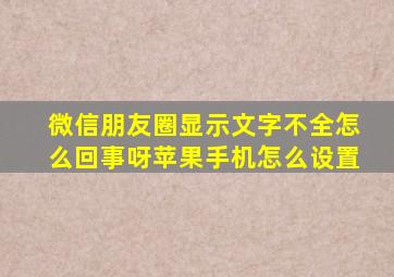 微信朋友圈显示文字不全怎么回事呀苹果手机怎么设置