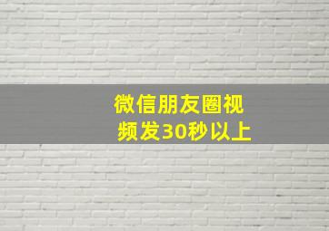 微信朋友圈视频发30秒以上