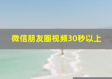 微信朋友圈视频30秒以上