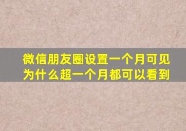 微信朋友圈设置一个月可见为什么超一个月都可以看到