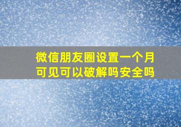 微信朋友圈设置一个月可见可以破解吗安全吗