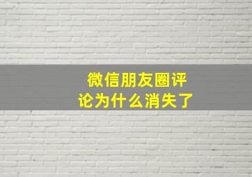 微信朋友圈评论为什么消失了