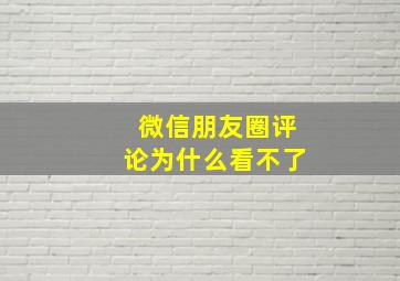 微信朋友圈评论为什么看不了