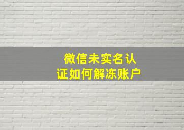 微信未实名认证如何解冻账户