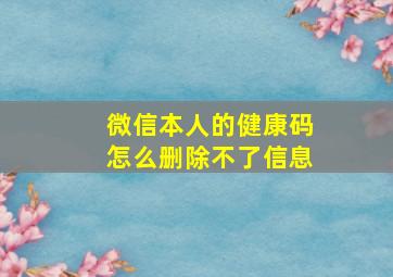 微信本人的健康码怎么删除不了信息