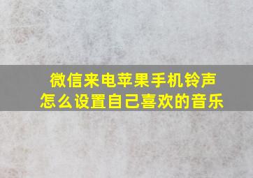 微信来电苹果手机铃声怎么设置自己喜欢的音乐